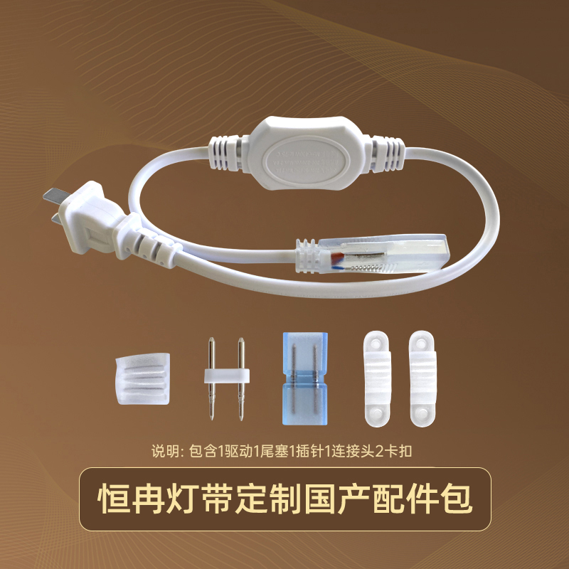 【配件】高压灯带配件包 驱动/卡扣/尾塞/连接头/插针 自粘背胶
