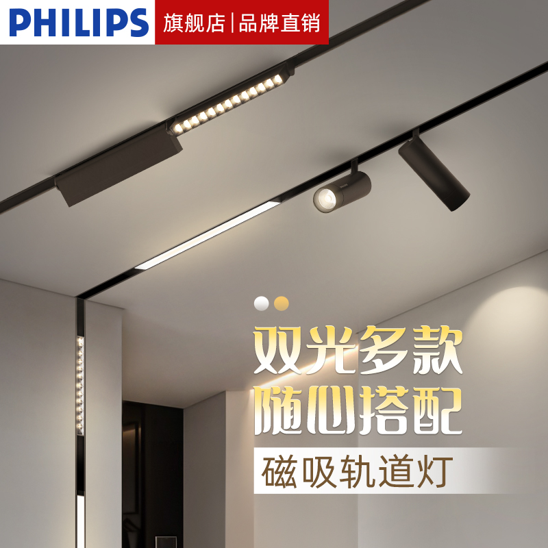 飞利浦LED磁吸轨道无主灯
