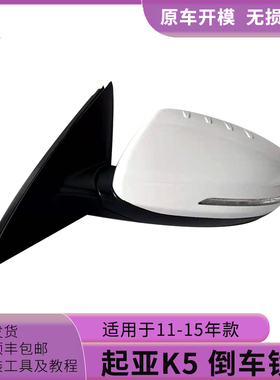 适用于起亚老款K5 倒车镜总成11至15年款K5后视镜带漆LED灯反光镜