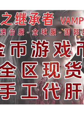 血之继承者VAMPIR吸血鬼钻石代肝等级主线国际服台服全区现货