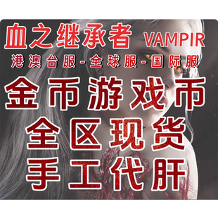 血之继承者VAMPIR吸血鬼钻石代肝等级主线国际服台服全区现货