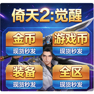 倚天2：觉醒 金币/玄武国/青龙国/赤炎国/游戏币/装备/全区秒发