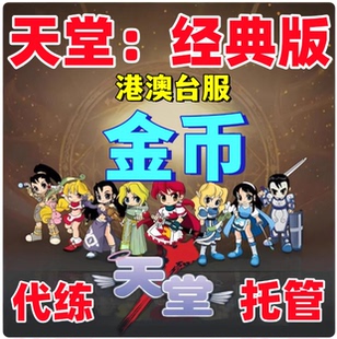 天堂经典版港澳台服游戏币金币等级主线日常托管剧本通关团队包场