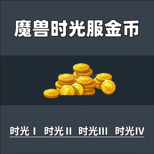 魔兽世界泰坦重铸时光服1服2服3服4服二服三服四服金币游戏币G币