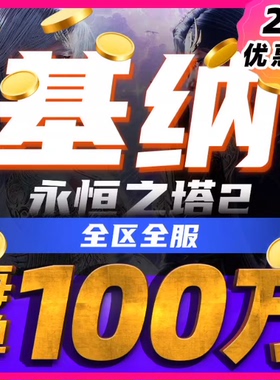 永恒之塔2/台服/国际服AION2 魔族5区瑪爾庫坦100万基纳 装备代肝