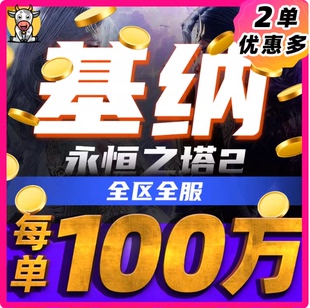 永恒之塔2/台服/国际服AION2 魔族5区瑪爾庫坦100万基纳 装备代肝