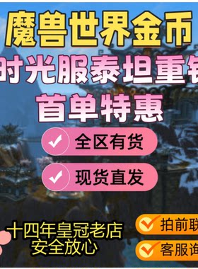 国服 魔兽世界 时光服g币全区全服wow金币纯手工时光游戏币1234区