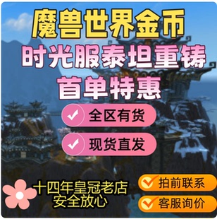 国服 魔兽世界 时光服g币全区全服wow金币纯手工时光游戏币1234区