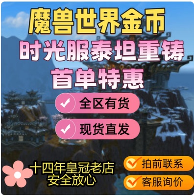 魔兽世界泰坦重铸服务器【时光】/时光服升级1-80级/金币/纯手工