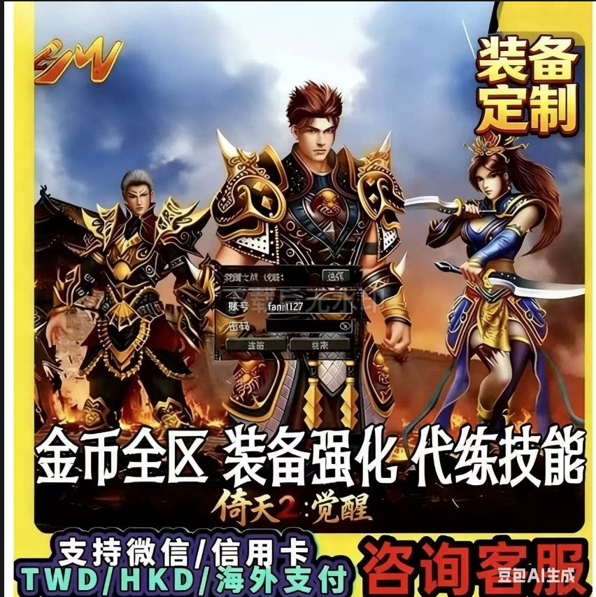 倚天2觉醒全区金币游戏币装备强化装备打造装备定制装备代练交易