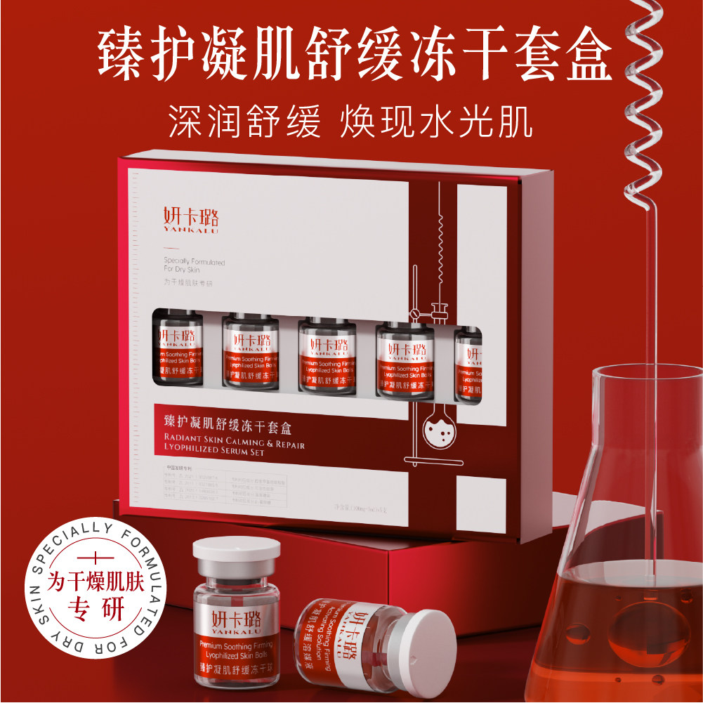 正品妍卡璐臻护凝肌舒缓冻干套盒敏感肌修护保湿水润冻干粉精华女