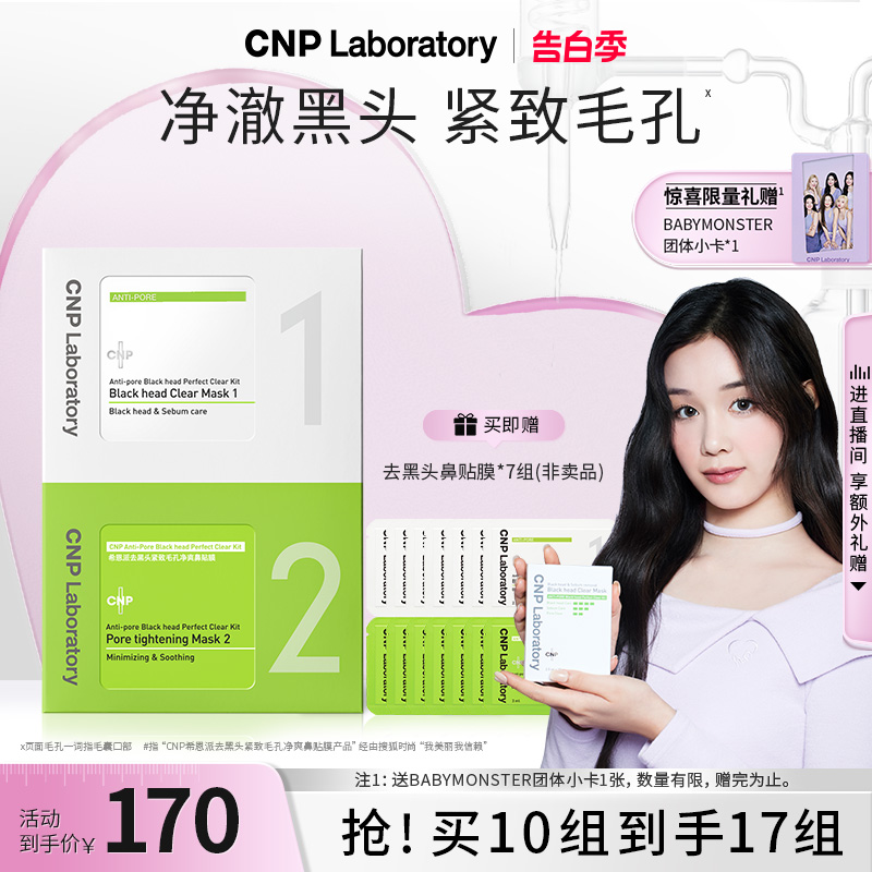 CNP去黑头鼻贴膜10组装