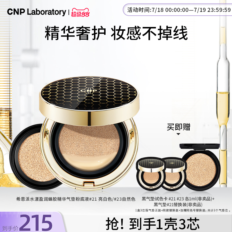 【官方旗舰】CNP希恩派水漾盈润蜂胶精华气垫粉底液遮瑕防晒