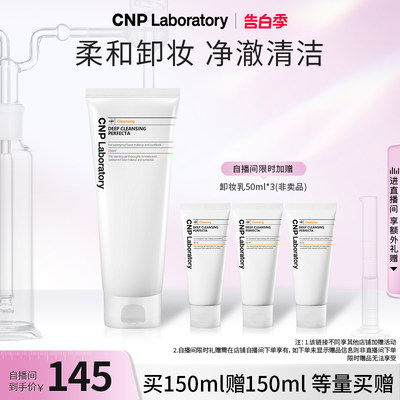 【自播专属】CNP希恩派净透水润卸妆乳温和卸妆脸部清爽150ml