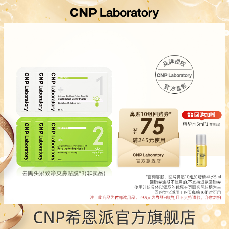 CNP温和去黑头鼻贴1组*3