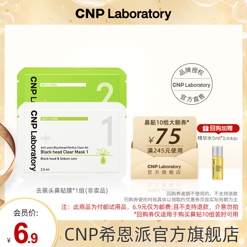 【天猫U先】cnp希恩派去黑头鼻贴膜*1组 紧致毛孔温和去黑头