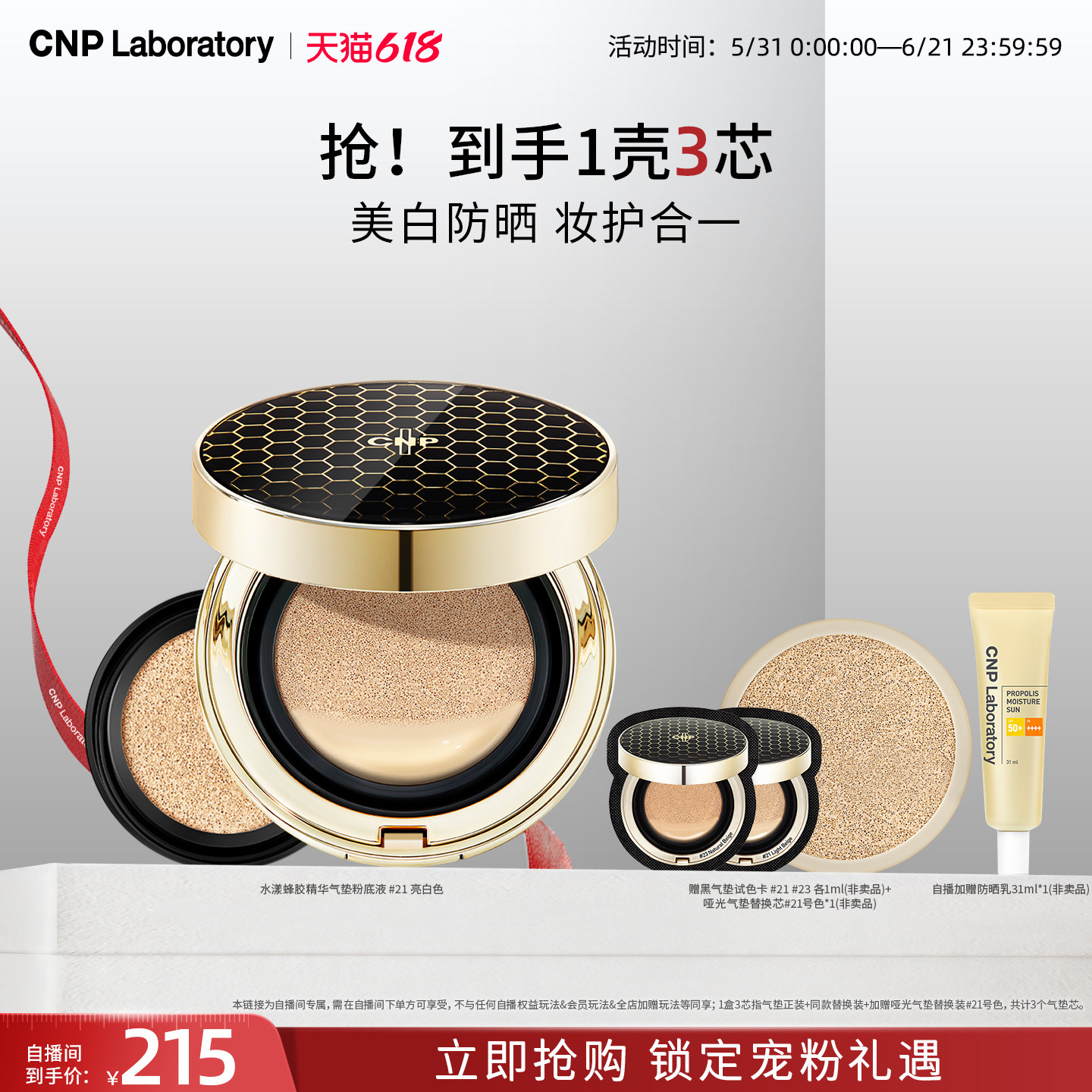 【自播专属】CNP希恩派水漾盈润蜂胶精华气垫粉底液遮瑕防晒