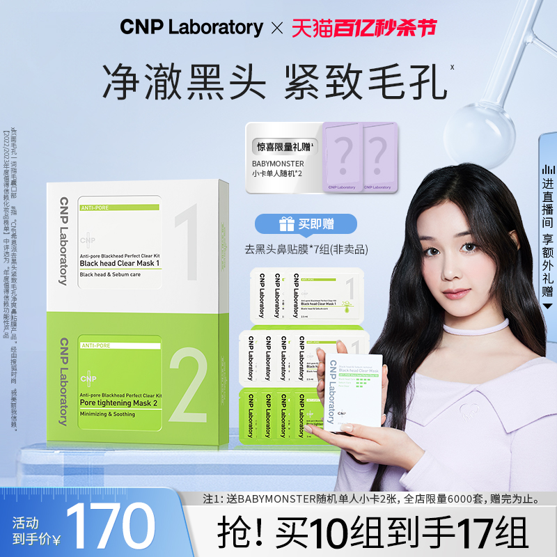 CNP去黑头鼻贴膜10组装