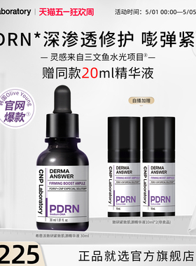 【自播专享】CNP希恩派致研紧致肌源pdrn精华液修护保湿针修瓶