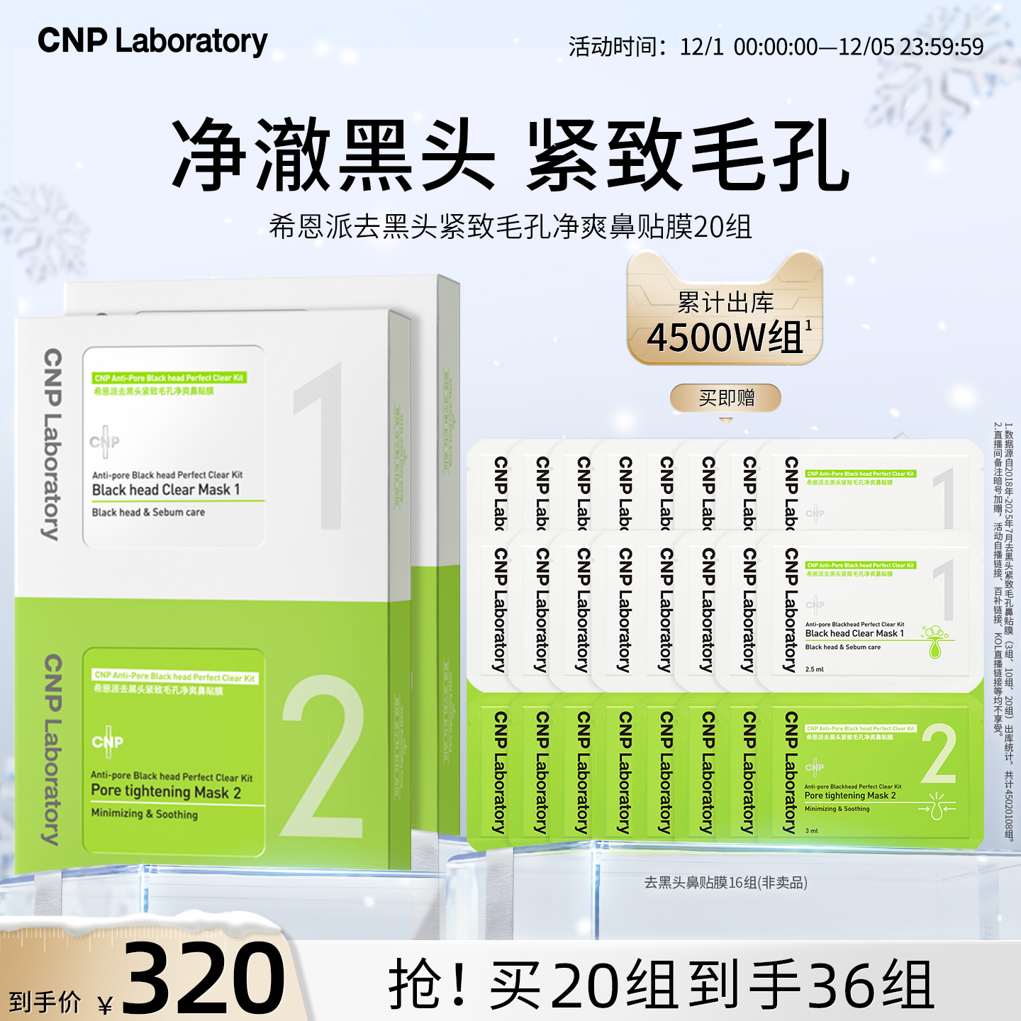 CNP去黑头紧致毛孔净爽鼻贴膜