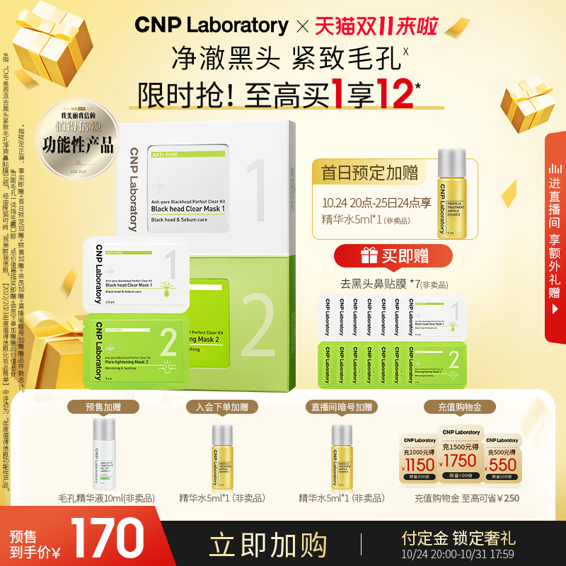 【双11抢先付定】CNP去黑头导出液紧致毛孔净爽鼻贴膜黑头贴10组
