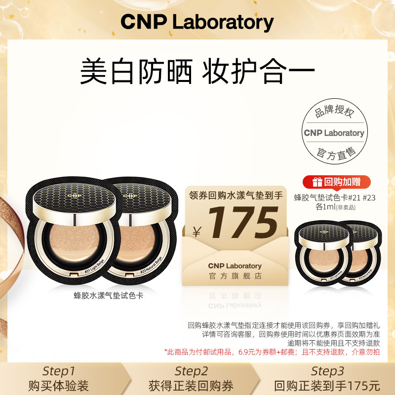 【会员试用】CNP希恩派蜂胶精华气垫试色卡2ml(21号+23号),美容护肤/美体/精油,旅行装/体验装,淘宝优惠券,粉丝福利购,淘宝优惠卷