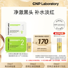 【专属优惠】CNP希恩派去黑头毛孔净爽鼻贴膜1组装+蜂胶精华液5ml