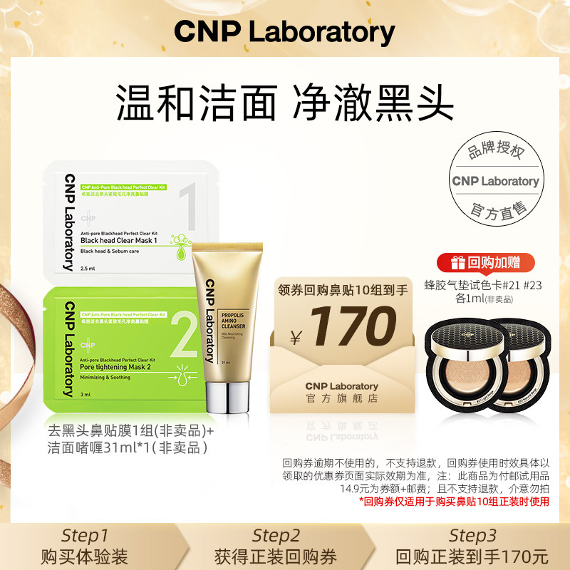 【天猫U先】cnp希恩派去黑头鼻贴膜*1组+蜂胶净透洁面啫喱31ml,美容护肤/美体/精油,旅行装/体验装,淘宝优惠券,粉丝福利购,淘宝优惠卷