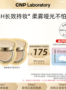 【天猫U先】cnp希恩派蜂胶精华哑光气垫试色卡2ml(21号+23号)