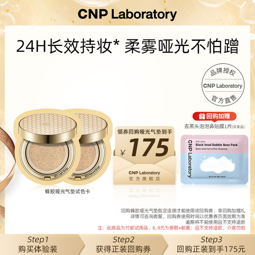 【天猫U先】cnp希恩派蜂胶精华哑光气垫试色卡2ml(21号+23号)
