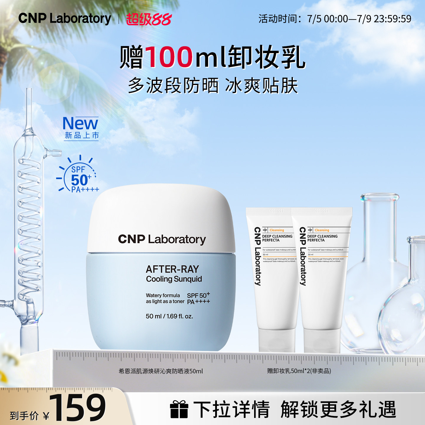 【官方旗舰】CNP希恩派肌源焕研沁爽防晒液清爽贴肤SPF50+/PA++++
