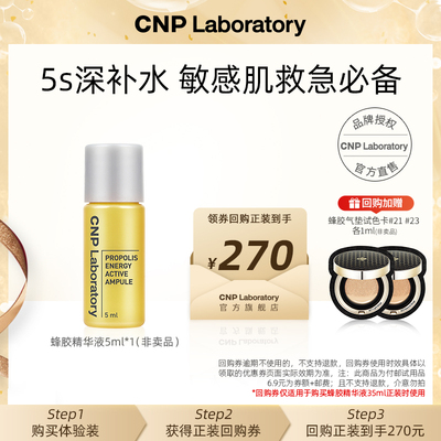 【天猫U先】CNP希恩派活力蜂胶精华液5ml