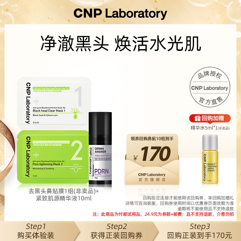 【顺手买1件】CNP希恩派去黑头鼻贴膜*1组+PDRN精华10ml