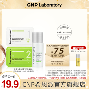 【顺手买一件】CNP希恩派去黑头鼻贴1组+毛孔精华液10ml