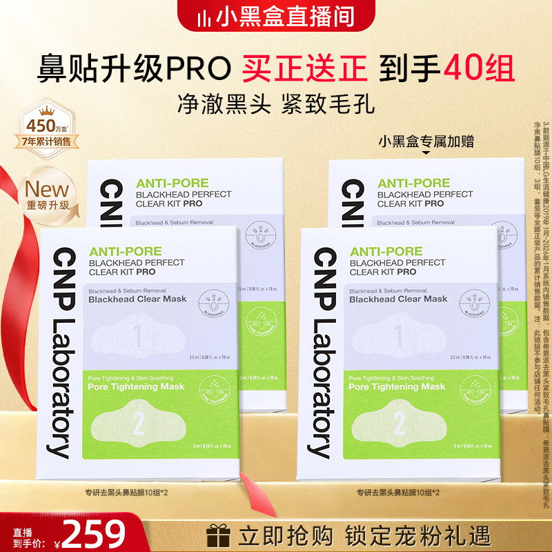 【小黑盒直播间】CNP希恩派专研去黑头紧致毛孔鼻贴膜20组