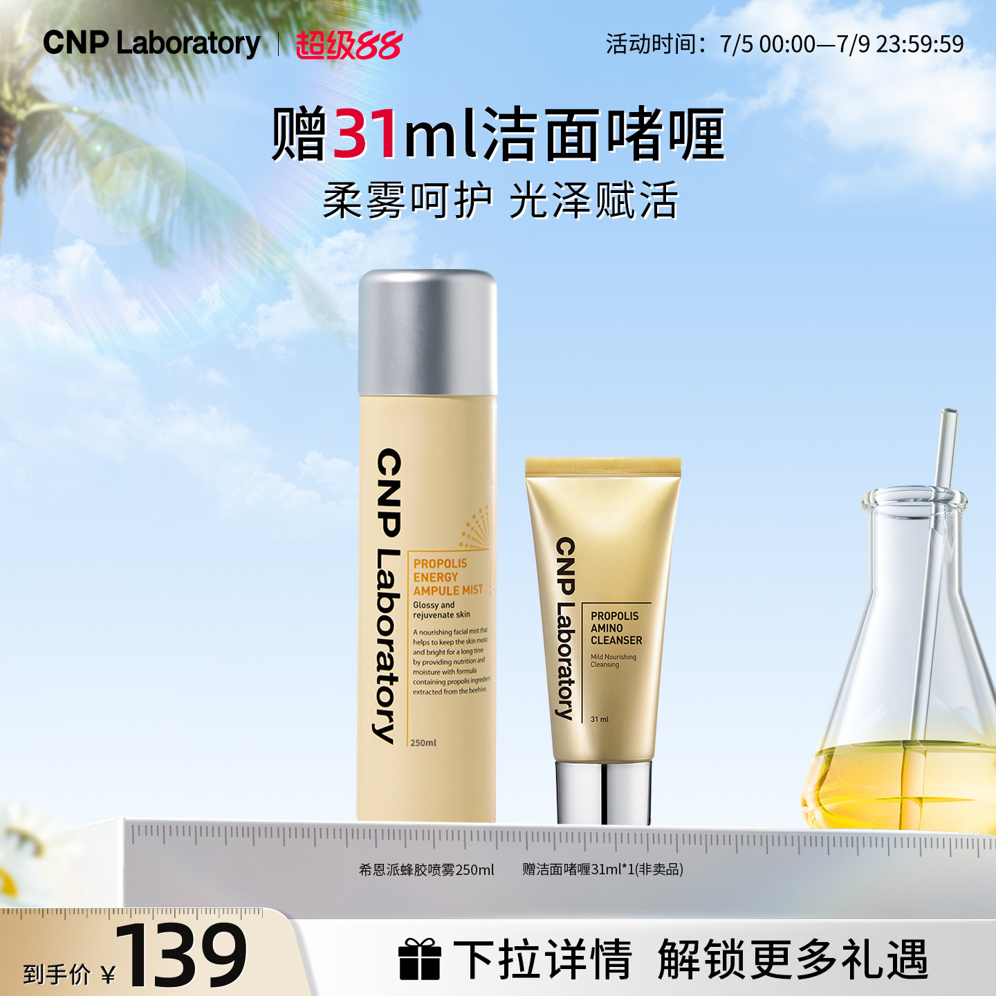 【官方旗舰】CNP水漾盈润蜂胶精华柔肤补水喷雾【27年4月到期】