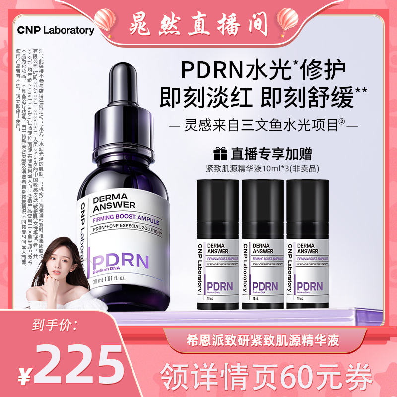 【晁然直播间】CNP希恩派致研紧致肌源pdrn精华液修护保湿针修瓶