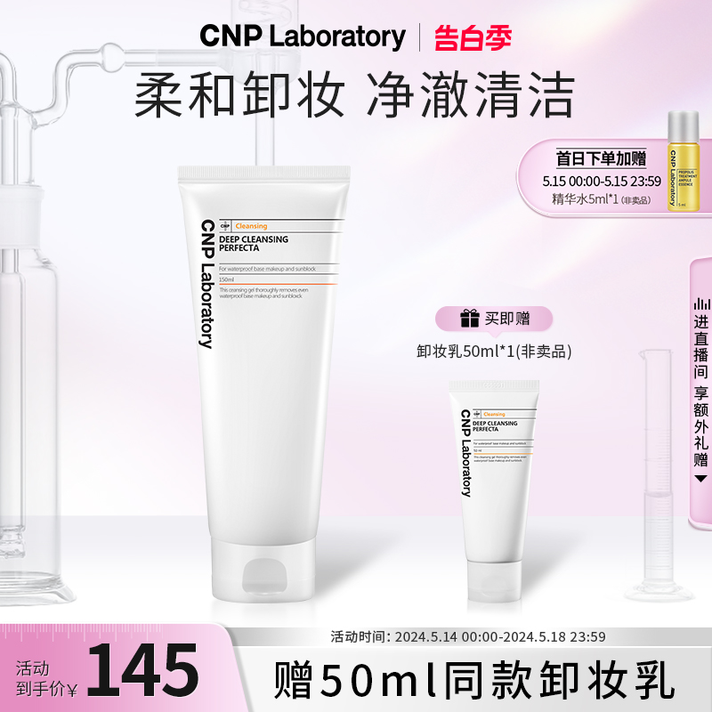 【官方旗舰】CNP希恩派净透水润卸妆乳温和卸妆脸部清爽150ml