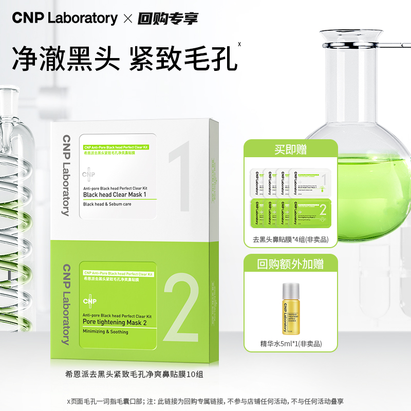 CNP去黑头净爽鼻贴膜10组