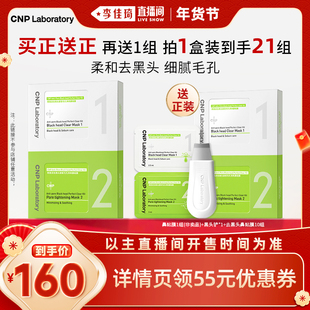 【李佳琦直播间母婴节】CNP希恩派清洁收缩去黑头鼻贴10组