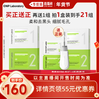 【李佳琦直播间年货抢先购】CNP希恩派清洁收缩去黑头鼻贴10组