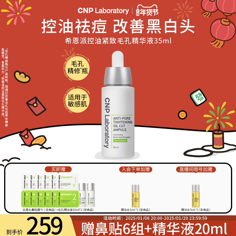 【官方旗舰】CNP毛孔精修瓶希恩派控油收缩毛孔精华液保湿紧致