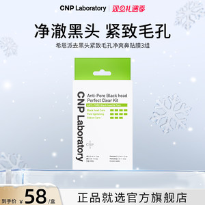 【官方旗舰】CNP希恩派去黑头鼻贴3组导出液收缩毛孔深层清洁