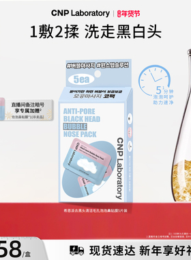 【官方旗舰】CNP希恩派去黑头清洁毛孔泡泡鼻贴膜溶解去黑头