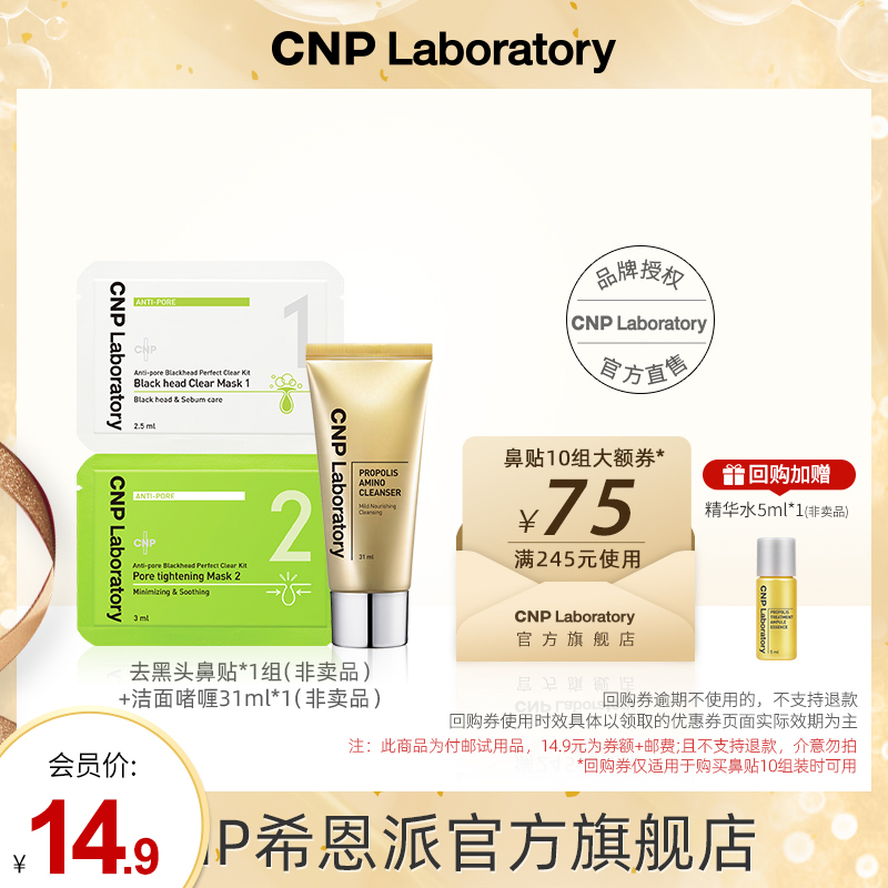 【天猫U先】cnp希恩派去黑头鼻贴膜*1组+蜂胶净透洁面啫喱31ml 美容护肤/美体/精油 旅行装/体验装 原图主图