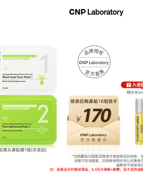【专属优惠】cnp希恩派去黑头鼻贴膜*1组 紧致毛孔去黑头