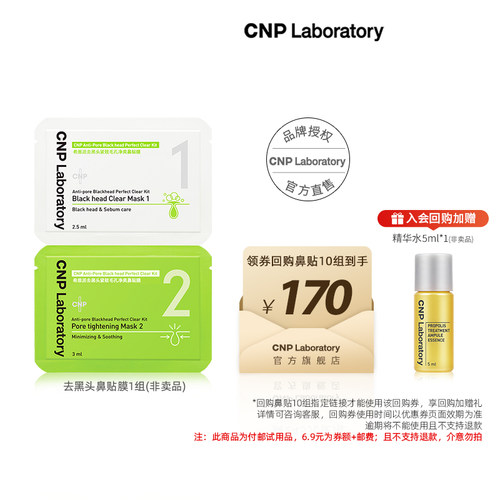 【专属优惠】cnp希恩派去黑头鼻贴膜*1组 紧致毛孔去黑头