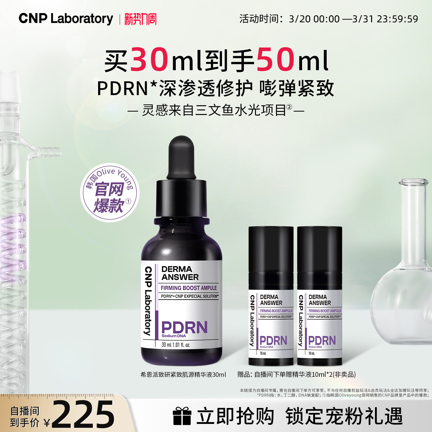 【自播专享】CNP希恩派致研紧致肌源pdrn精华液修护保湿针修瓶