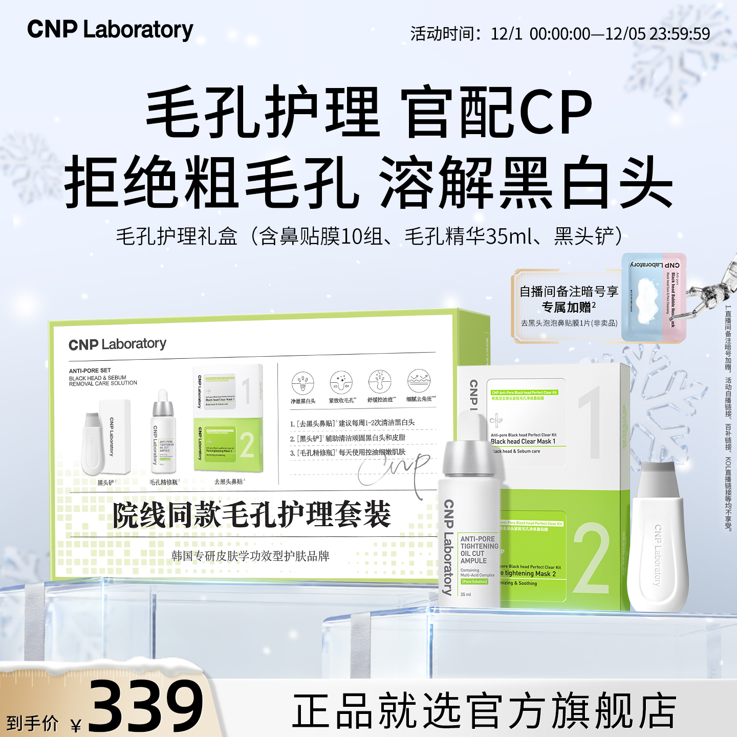 【官方旗舰】CNP希恩派毛孔护理礼盒鼻贴控油去黑头紧致毛孔