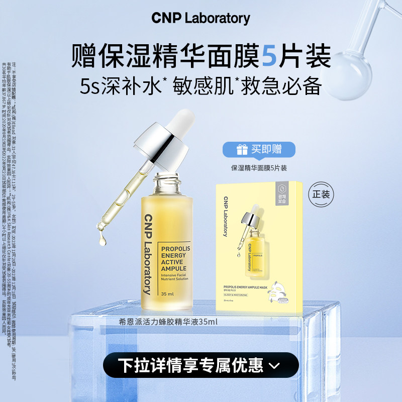 【官方旗舰】CNP希恩派活力蜂胶精华液35ml修护舒缓修修瓶